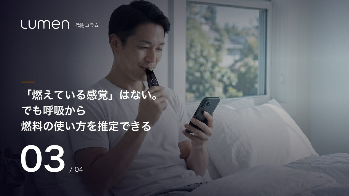 【第3回】「燃えている感覚」はない。でも呼吸から燃料の使い方を推定できる
